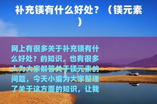 补充镁有什么好处？（镁元素）