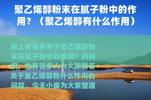 聚乙烯醇粉末在腻子粉中的作用？（聚乙烯醇有什么作用）