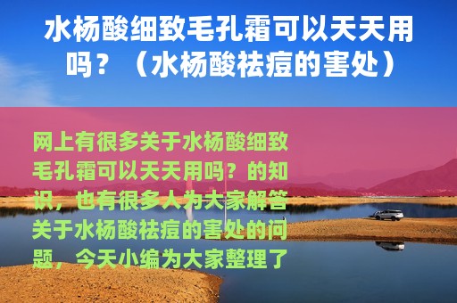 水杨酸细致毛孔霜可以天天用吗？（水杨酸祛痘的害处）