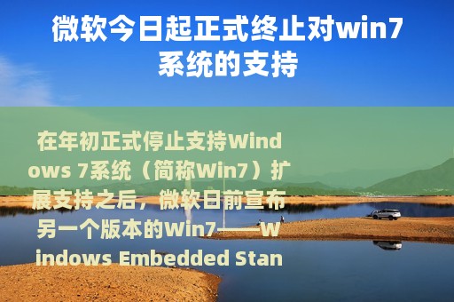 微软今日起正式终止对win7系统的支持