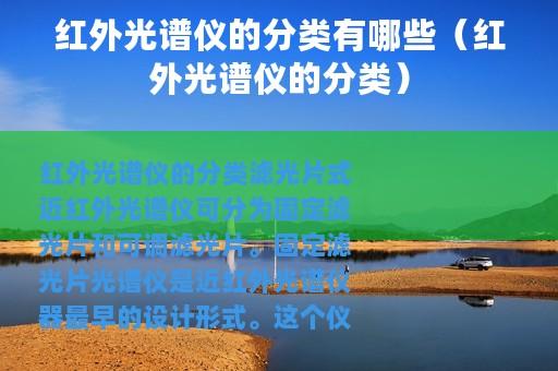 红外光谱仪的分类有哪些（红外光谱仪的分类）
