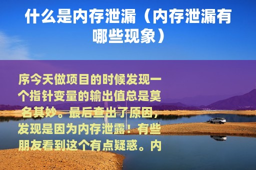 什么是内存泄漏（内存泄漏有哪些现象）