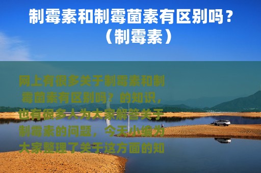 制霉素和制霉菌素有区别吗？（制霉素）