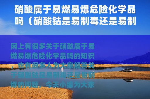 硝酸属于易燃易爆危险化学品吗（硝酸钴是易制毒还是易制爆）