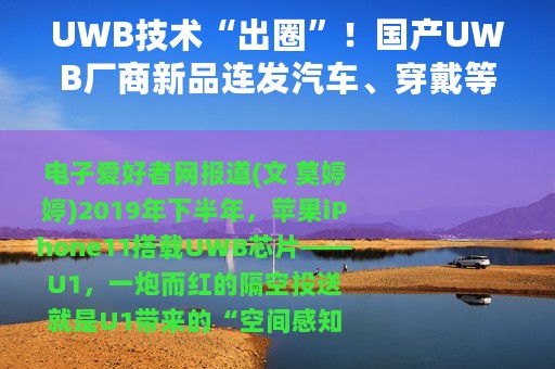 UWB技术“出圈”！国产UWB厂商新品连发汽车、穿戴等领域成为新机遇