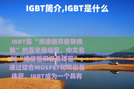 IGBT简介,IGBT是什么