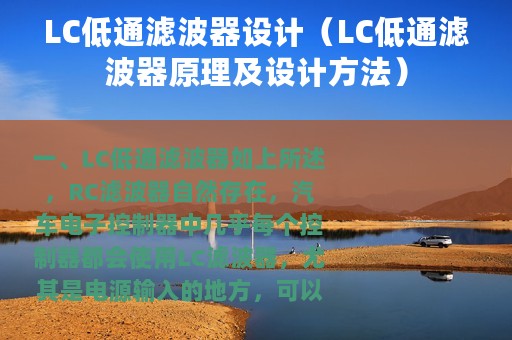 LC低通滤波器设计（LC低通滤波器原理及设计方法）