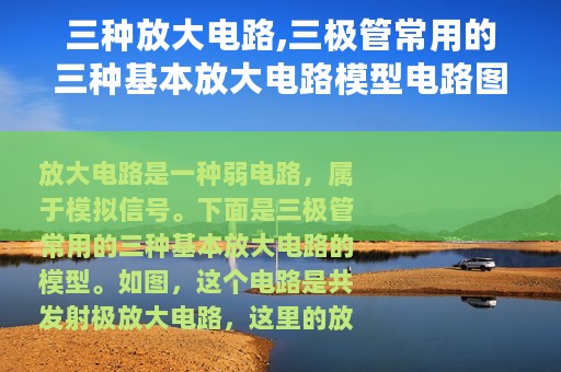 三种放大电路,三极管常用的三种基本放大电路模型电路图