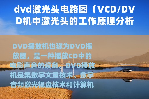 dvd激光头电路图（VCD/DVD机中激光头的工作原理分析）