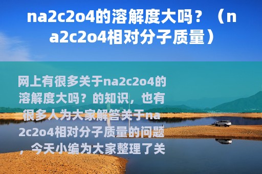 na2c2o4的溶解度大吗？（na2c2o4相对分子质量）