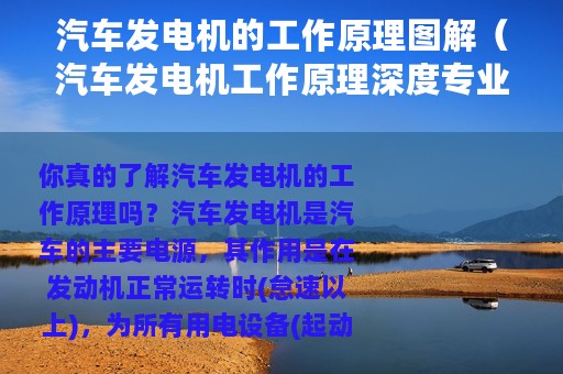 汽车发电机的工作原理图解（汽车发电机工作原理深度专业图解分析）