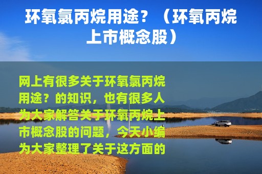 环氧氯丙烷用途？（环氧丙烷上市概念股）