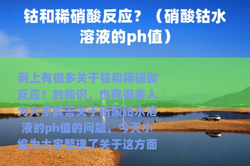 钴和稀硝酸反应？（硝酸钴水溶液的ph值）