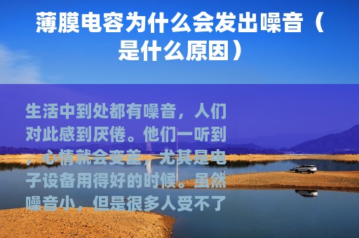 薄膜电容为什么会发出噪音（是什么原因）