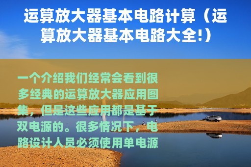运算放大器基本电路计算（运算放大器基本电路大全!）