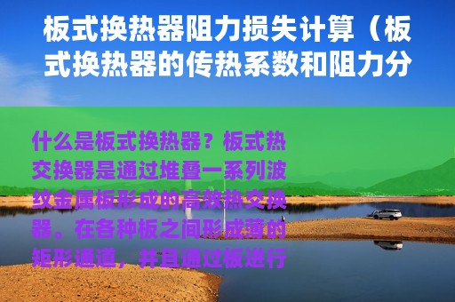 板式换热器阻力损失计算（板式换热器的传热系数和阻力分析以及计算方法）