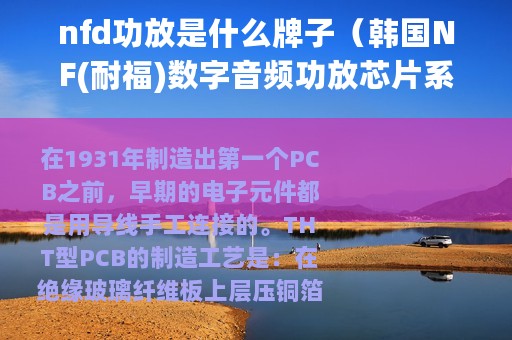 nfd功放是什么牌子（韩国NF(耐福)数字音频功放芯片系列简介）