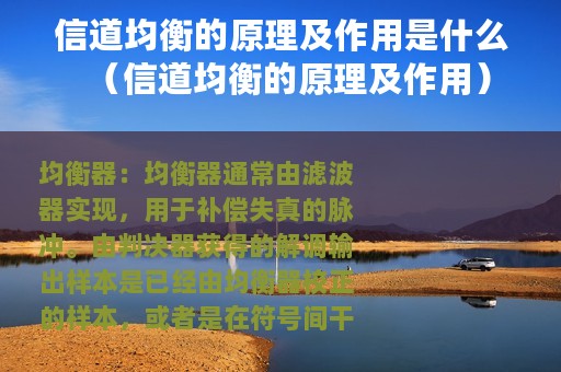 信道均衡的原理及作用是什么（信道均衡的原理及作用）