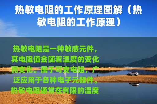 热敏电阻的工作原理图解（热敏电阻的工作原理）