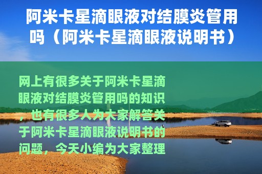 阿米卡星滴眼液对结膜炎管用吗（阿米卡星滴眼液说明书）