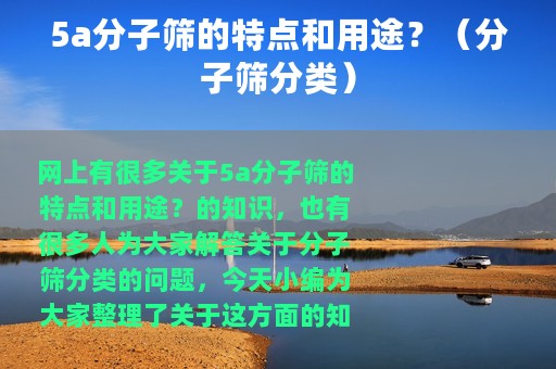 5a分子筛的特点和用途？（分子筛分类）
