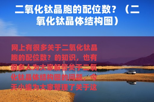 二氧化钛晶胞的配位数？（二氧化钛晶体结构图）