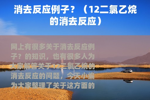 消去反应例子？（12二氯乙烷的消去反应）