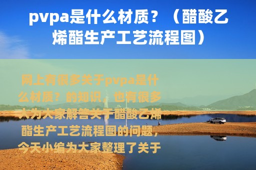 pvpa是什么材质？（醋酸乙烯酯生产工艺流程图）