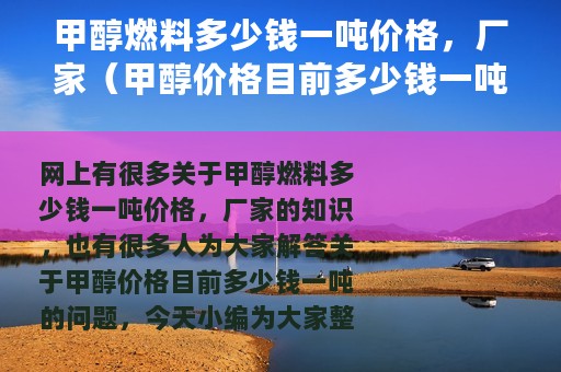 甲醇燃料多少钱一吨价格，厂家（甲醇价格目前多少钱一吨）