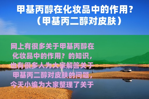 甲基丙醇在化妆品中的作用？（甲基丙二醇对皮肤）