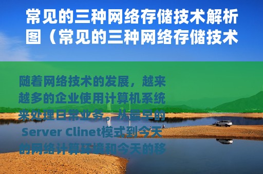 常见的三种网络存储技术解析图（常见的三种网络存储技术解析）
