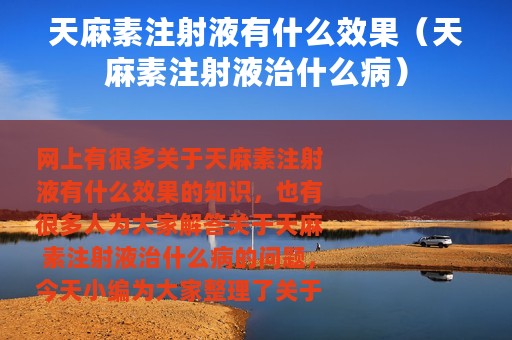 天麻素注射液有什么效果（天麻素注射液治什么病）