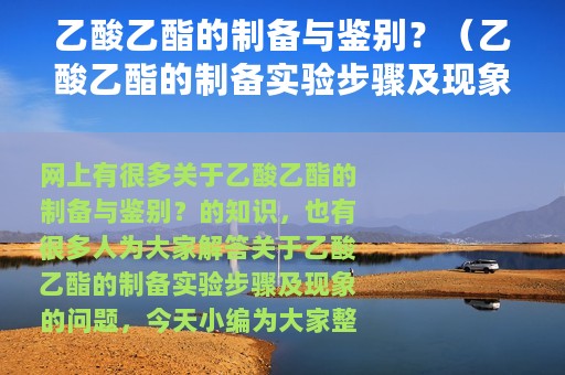 乙酸乙酯的制备与鉴别？（乙酸乙酯的制备实验步骤及现象）