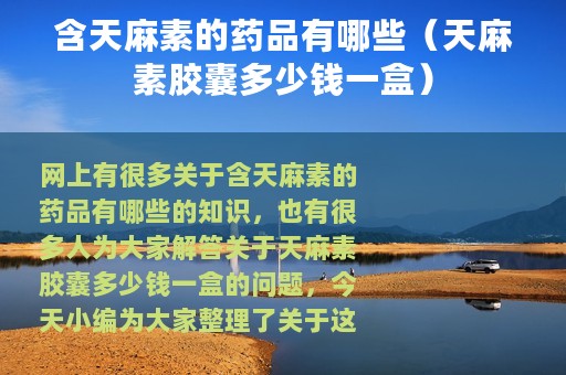 含天麻素的药品有哪些（天麻素胶囊多少钱一盒）