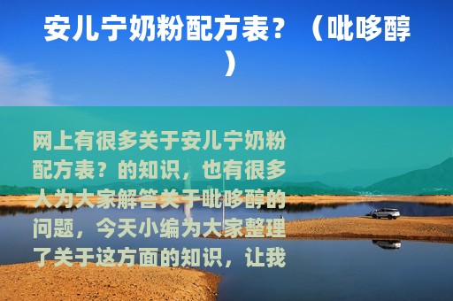 安儿宁奶粉配方表？（吡哆醇）