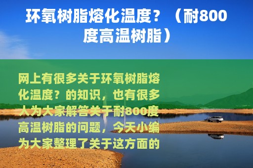 环氧树脂熔化温度？（耐800度高温树脂）