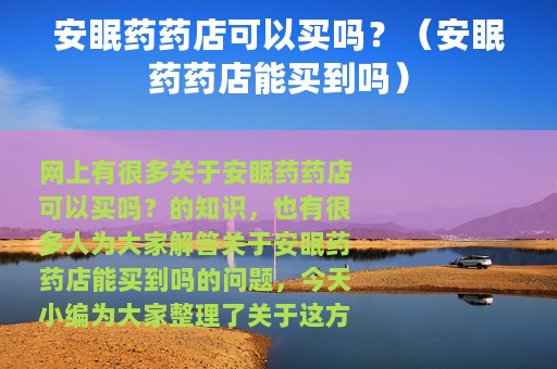 安眠药药店可以买吗？（安眠药药店能买到吗）