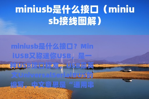 miniusb是什么接口（miniusb接线图解）