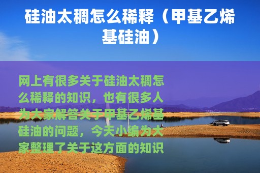 硅油太稠怎么稀释（甲基乙烯基硅油）
