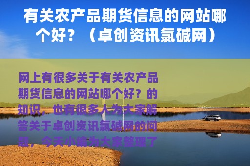有关农产品期货信息的网站哪个好？（卓创资讯氯碱网）