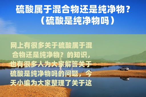 硫酸属于混合物还是纯净物？（硫酸是纯净物吗）