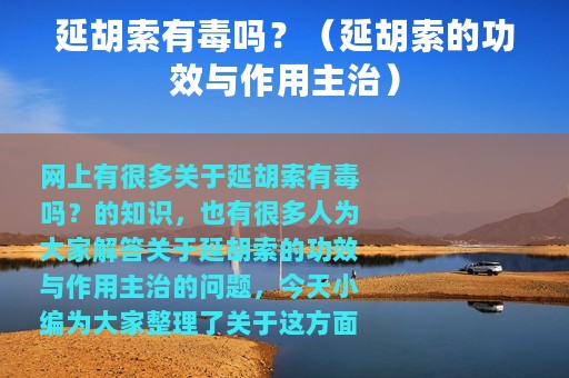 延胡索有毒吗？（延胡索的功效与作用主治）