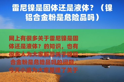 雷尼镍是固体还是液体？（镍铝合金粉是危险品吗）