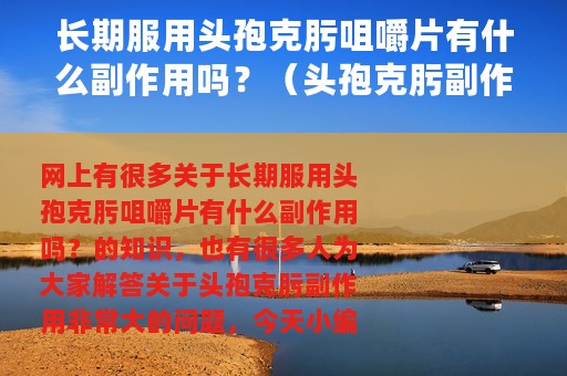 长期服用头孢克肟咀嚼片有什么副作用吗？（头孢克肟副作用非常大）