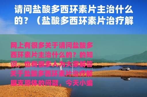 请问盐酸多西环素片主治什么的？（盐酸多西环素片治疗解脲支原体）