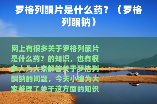 罗格列酮片是什么药？（罗格列酮钠）