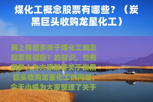 煤化工概念股票有哪些？（炭黑巨头收购龙星化工）