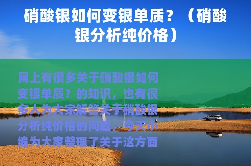 硝酸银如何变银单质？（硝酸银分析纯价格）