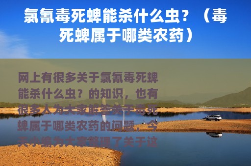 氯氰毒死蜱能杀什么虫？（毒死蜱属于哪类农药）