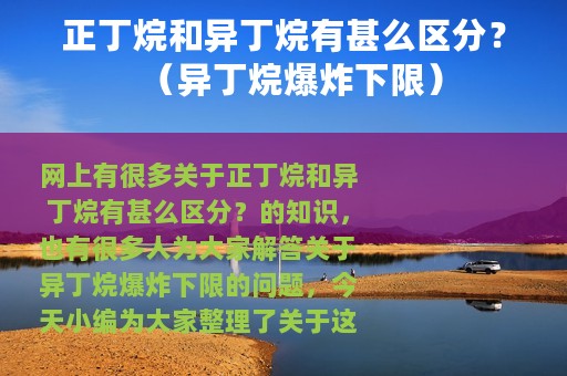 正丁烷和异丁烷有甚么区分？（异丁烷爆炸下限）